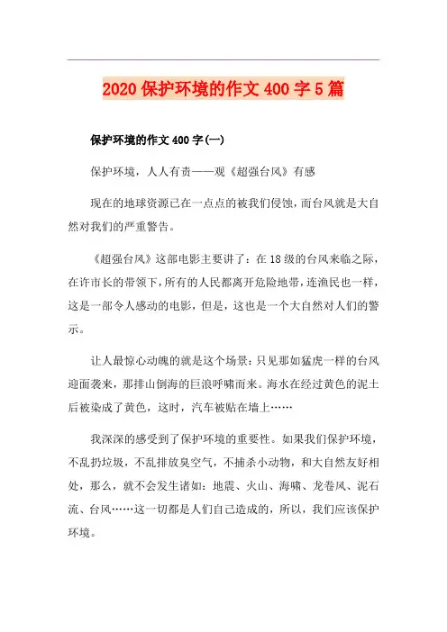 保护环境的作文400字5篇