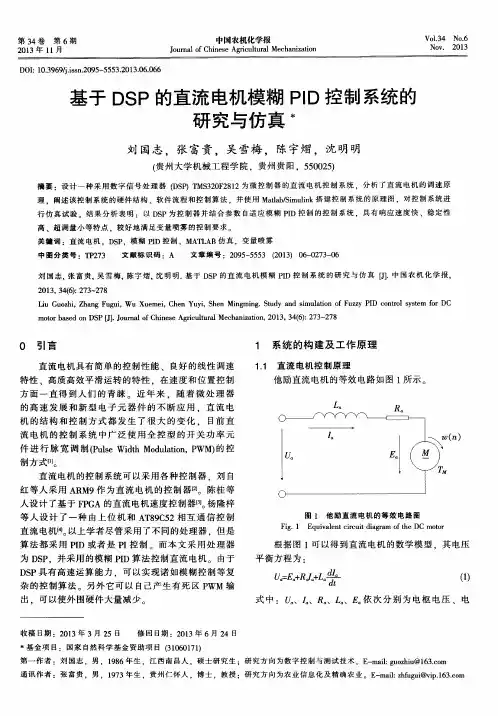 基于DSP的直流电机模糊PID控制系统的研究与仿真