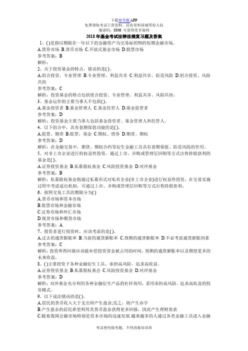 2018年基金考试法律法规复习题及答案_毙考题