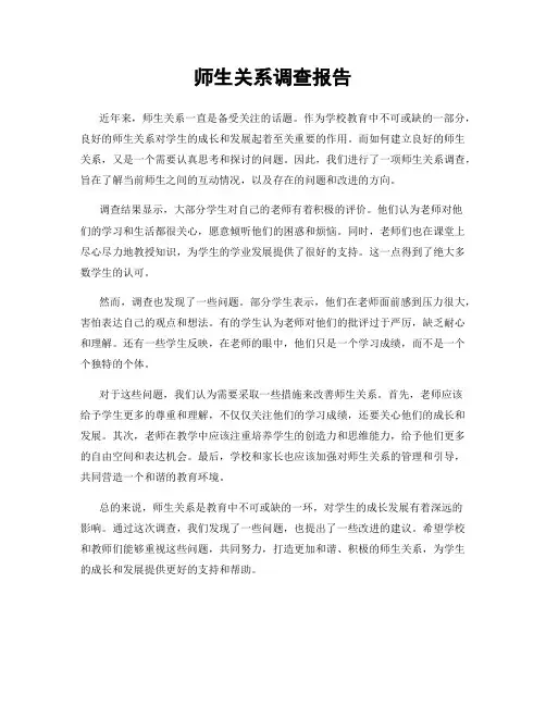 师生关系调查报告