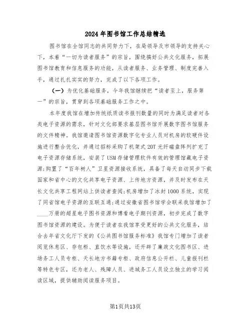 2024年图书馆工作总结精选(4篇)