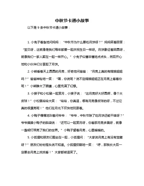 中秋节卡通小故事