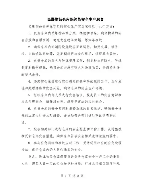 民爆物品仓库保管员安全生产职责