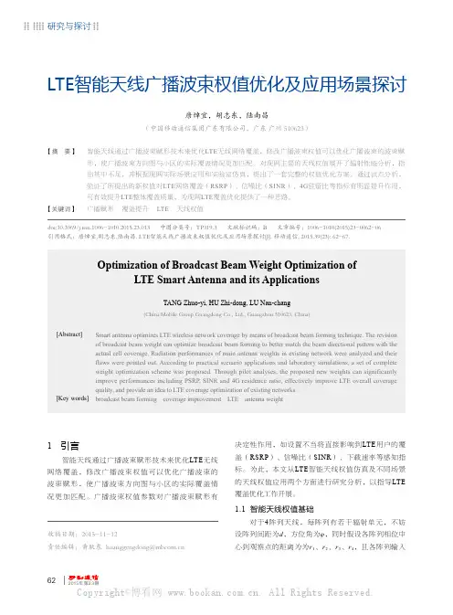 LTE智能天线广播波束权值优化及应用场景探讨