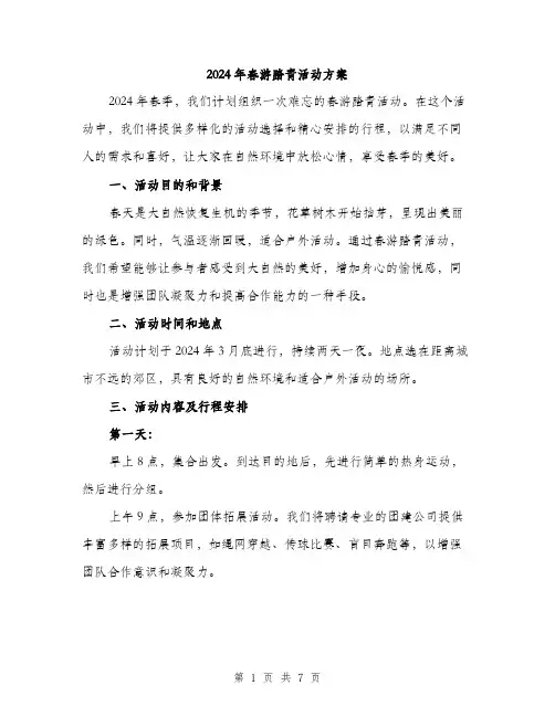 2024年春游踏青活动方案(2篇)