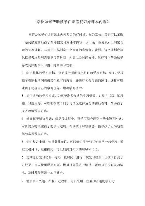 家长如何帮助孩子在寒假复习好课本内容