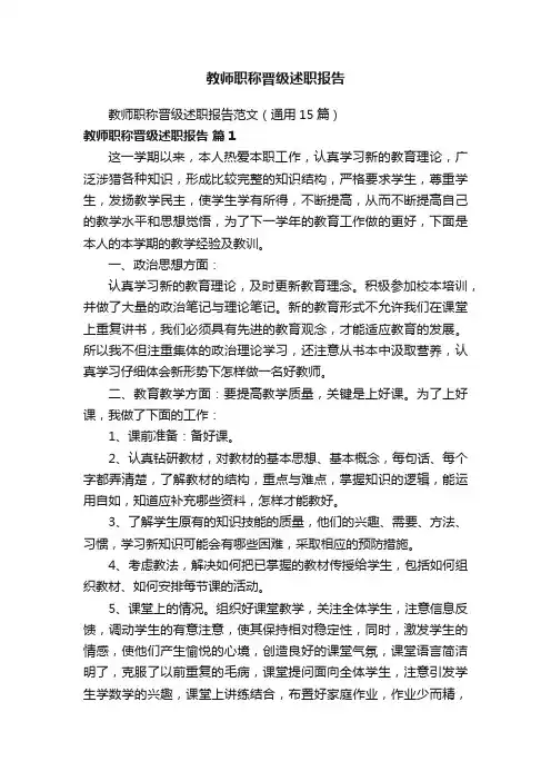 教师职称晋级述职报告