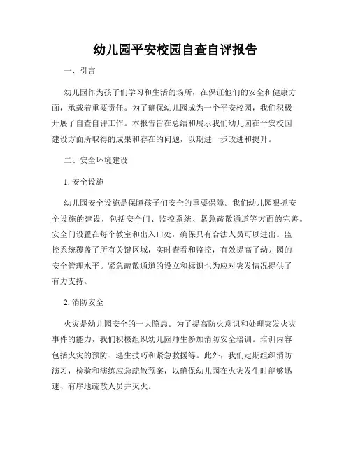 幼儿园平安校园自查自评报告