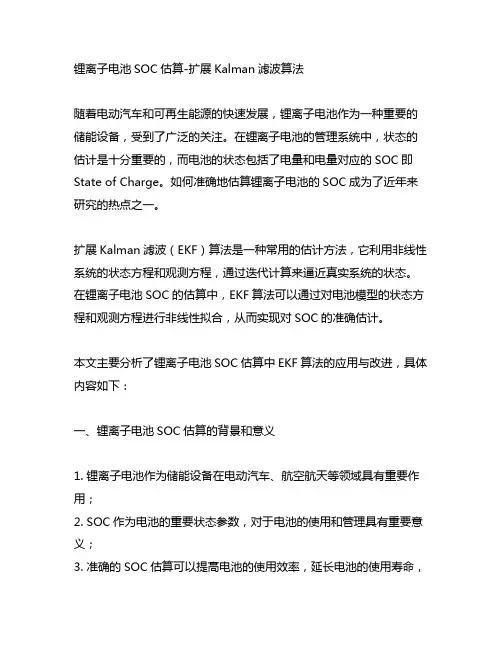 锂离子电池soc估算-扩展kalman滤波算法