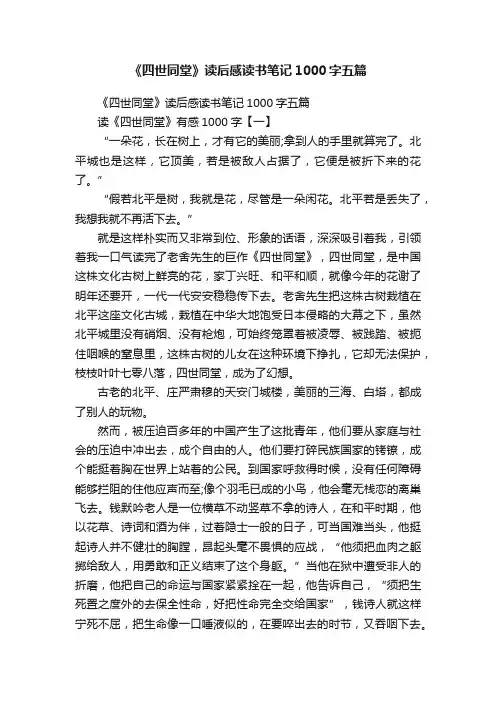 《四世同堂》读后感读书笔记1000字五篇
