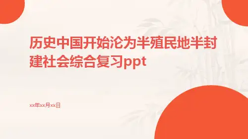 历史中国开始沦为半殖民地半封建社会综合复习ppt