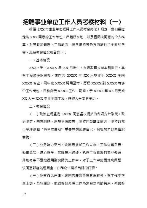 XXX同志招聘事业单位工作人员考察材料