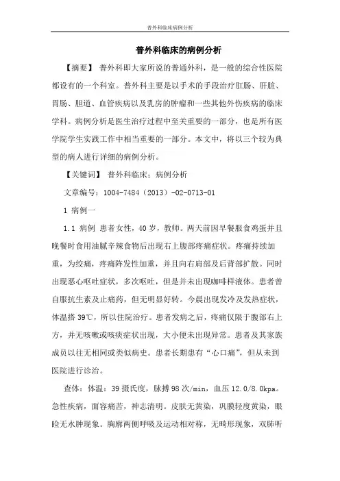 普外科临床病例分析