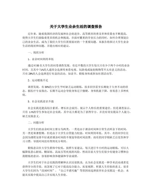 关于大学生业余生活的调查报告
