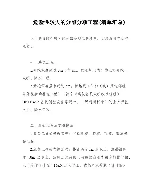 危险性较大的分部分项工程(清单汇总)