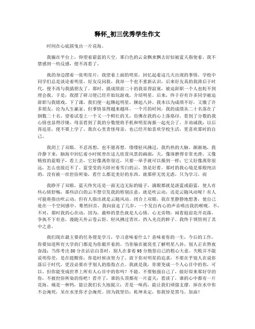 释怀_初三优秀学生作文