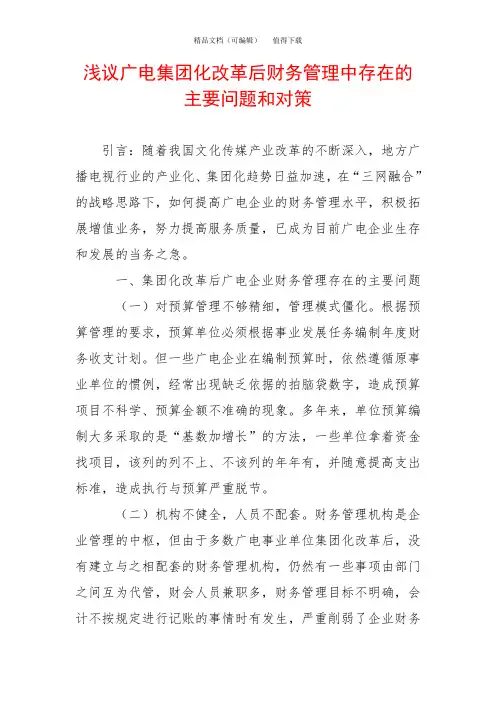 浅议广电集团化改革后财务管理中存在的主要问题和对策