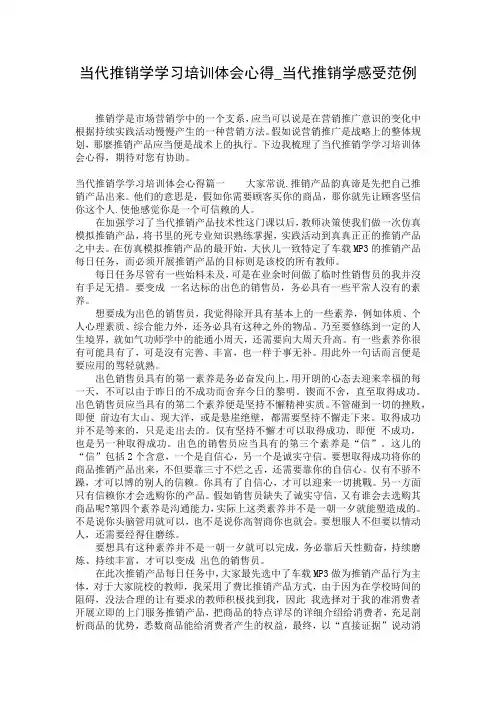 当代推销学学习培训体会心得_当代推销学感受范例