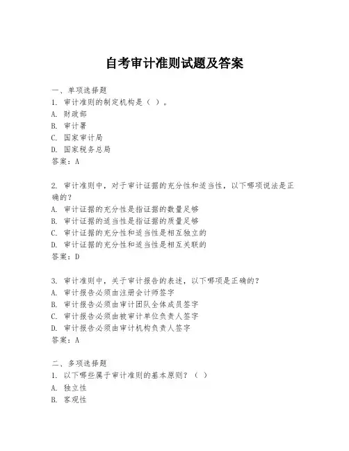 自考审计准则试题及答案