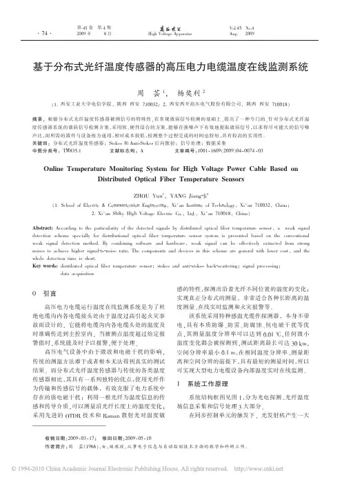 基于分布式光纤温度传感器的高压电力电缆温度在线监测系统