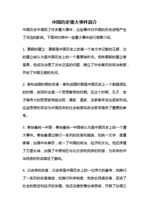 中国历史重大事件简介