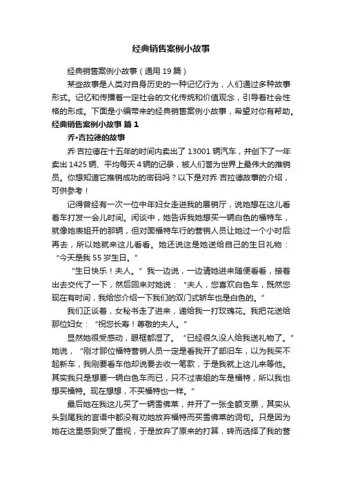 经典销售案例小故事（通用19篇）