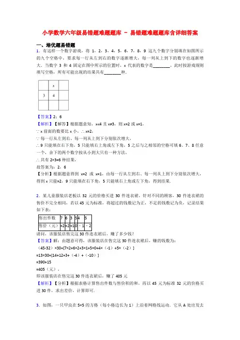 小学数学六年级易错题难题题库 - 易错题难题题库含详细答案