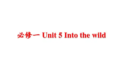 精讲05 必修一 Unit 5 Into the wild-备战2022年高考英语教材知识点
