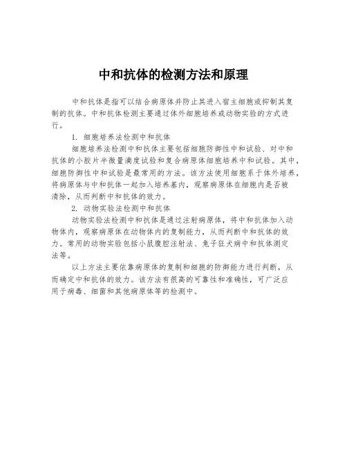 中和抗体的检测方法和原理