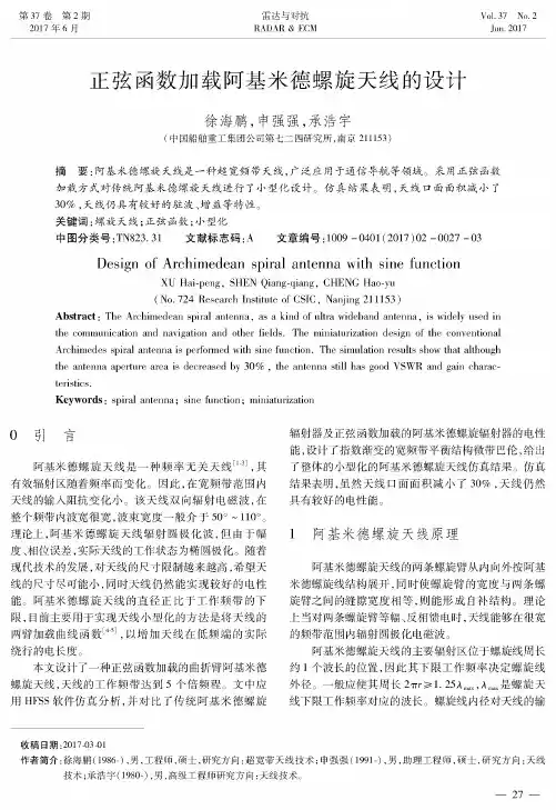 正弦函数加载阿基米德螺旋天线的设计