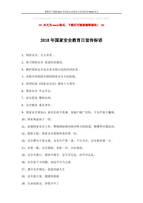 【推荐下载】2018年国家安全教育日宣传标语-word范文 (3页)