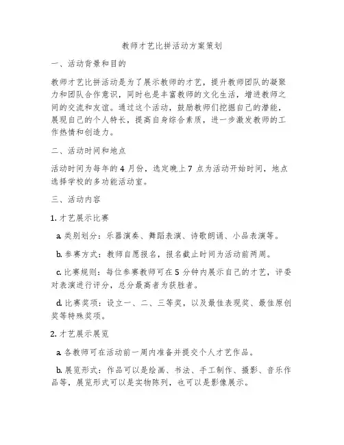 教师才艺比拼活动方案策划