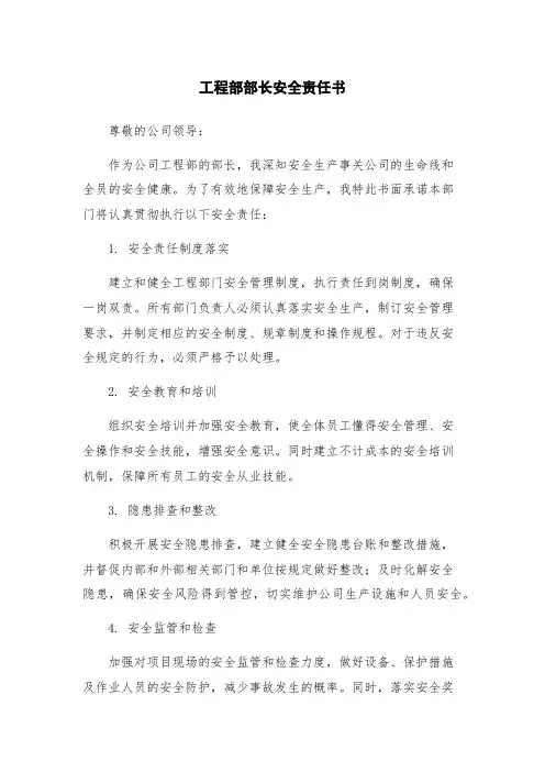 工程部部长安全责任书