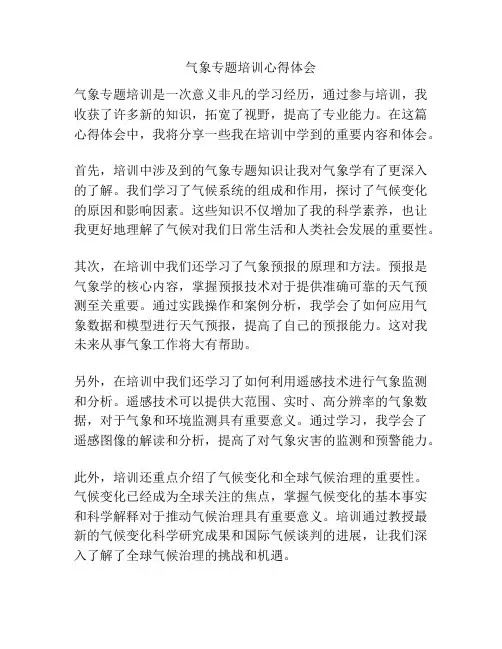 气象专题培训心得体会
