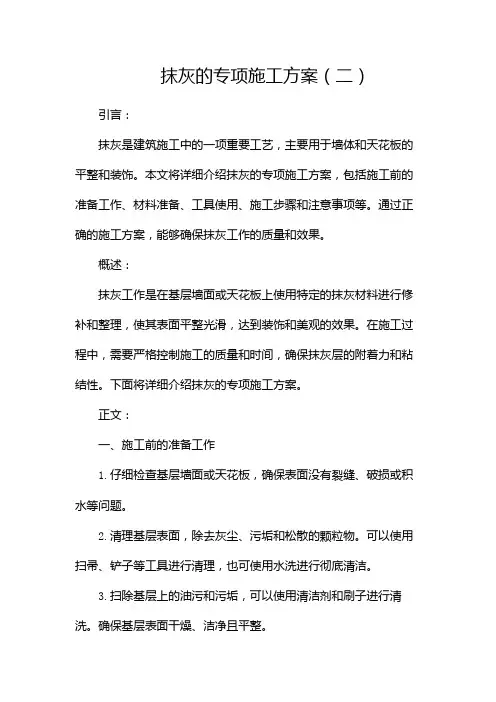 抹灰的专项施工方案