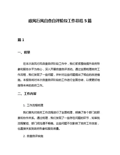 政风行风自查自评阶段工作总结5篇