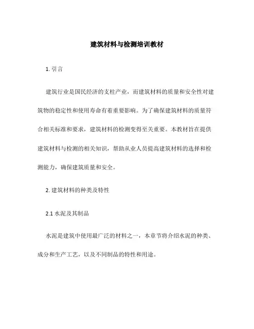 建筑材料与检测培训教材