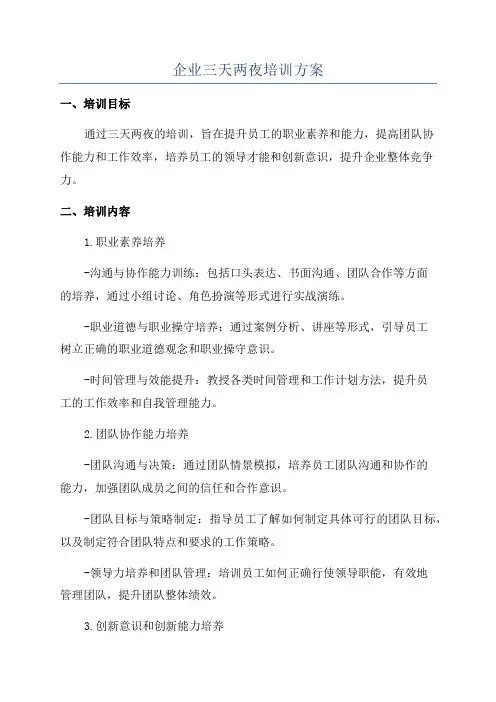 企业三天两夜培训方案