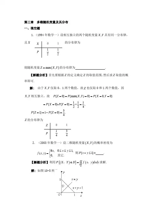 第三章  多维随机变量及其分布考研试题及答案