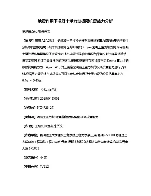 地震作用下混凝土重力坝极限抗震能力分析