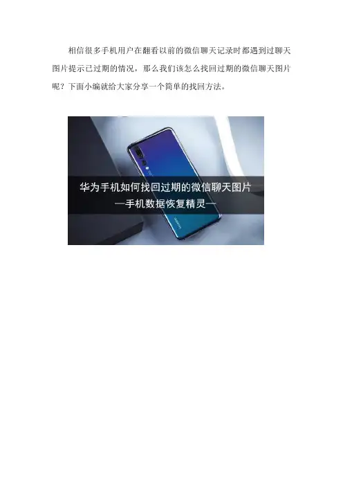 华为手机如何找回过期的微信聊天图片