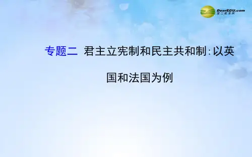 【全程复习方略】2015届高考政治第一轮总复习 专题二 君主立宪制和民主共和制 以英国和法国为例课件