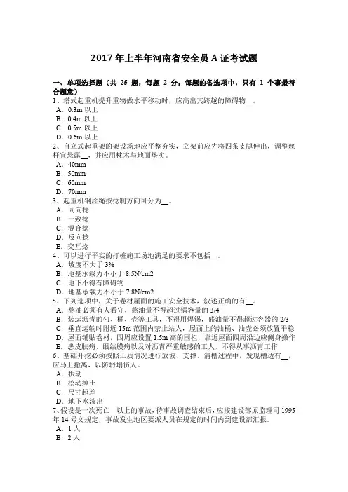 2017年上半年河南省安全员A证考试题