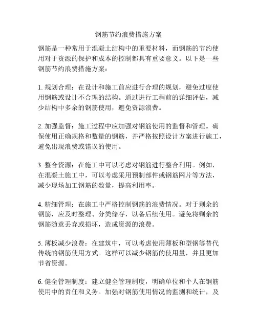 钢筋节约浪费措施方案