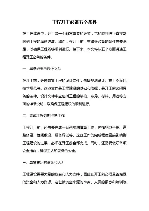工程开工必备五个条件