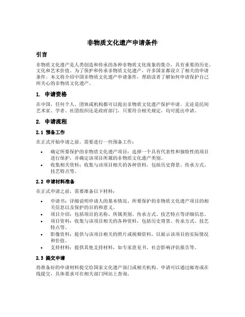 非物质文化遗产申请条件