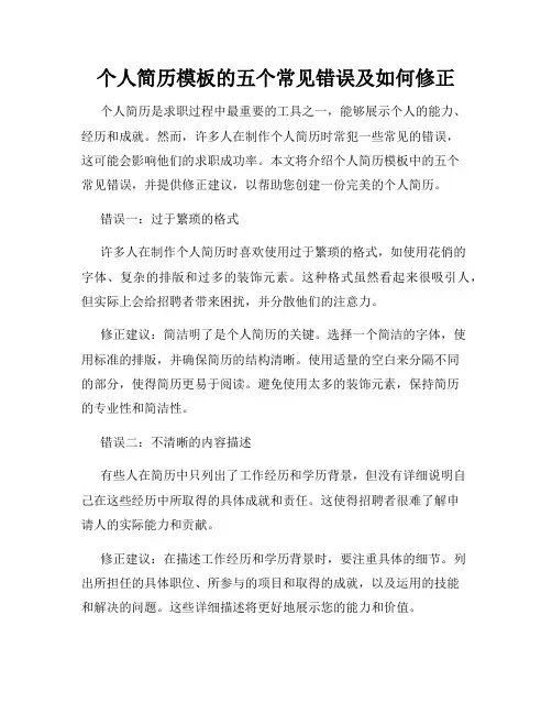 个人简历模板的五个常见错误及如何修正