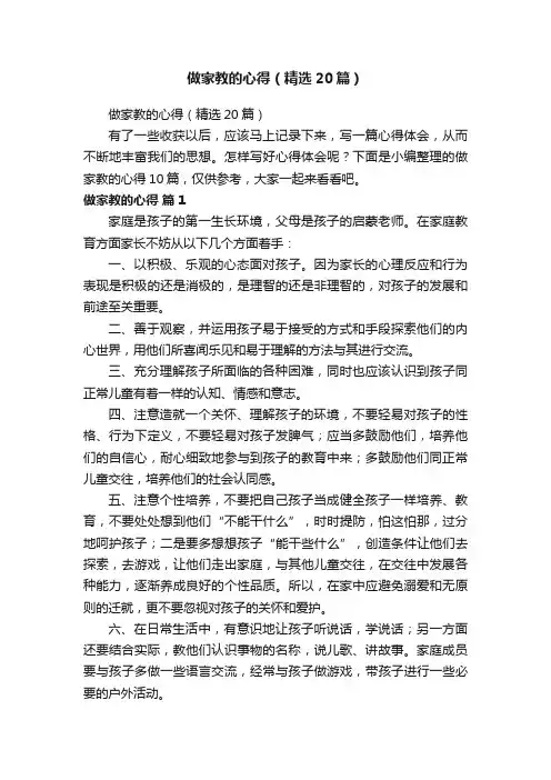 做家教的心得（精选20篇）