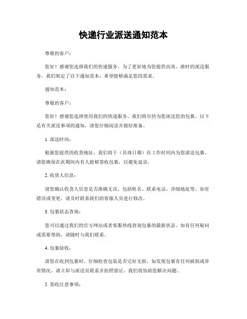 快递行业派送通知范本