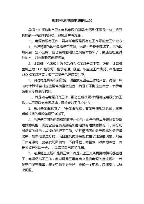 如何检测电脑电源的状况